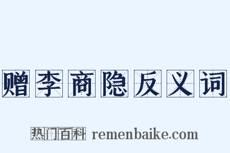 赠李商隐反义词是什么意思的图片